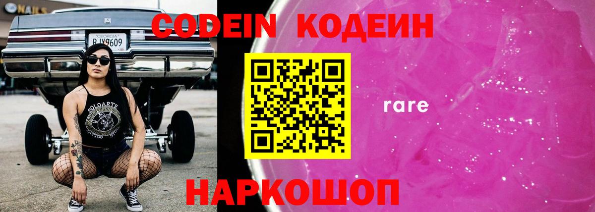 Сланцы  Кодеиновый сироп Lean Purple Drank  Кодеин напиток Lean (лин)  Вход с VPN 