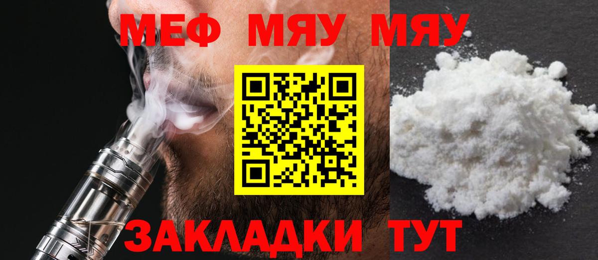 МЯУ-МЯУ mephedrone  Вход с VPN  МЕФ мука  МЯУ-МЯУ  Сланцы 